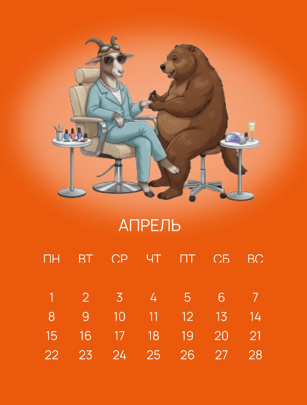 Апрель — салон красоты