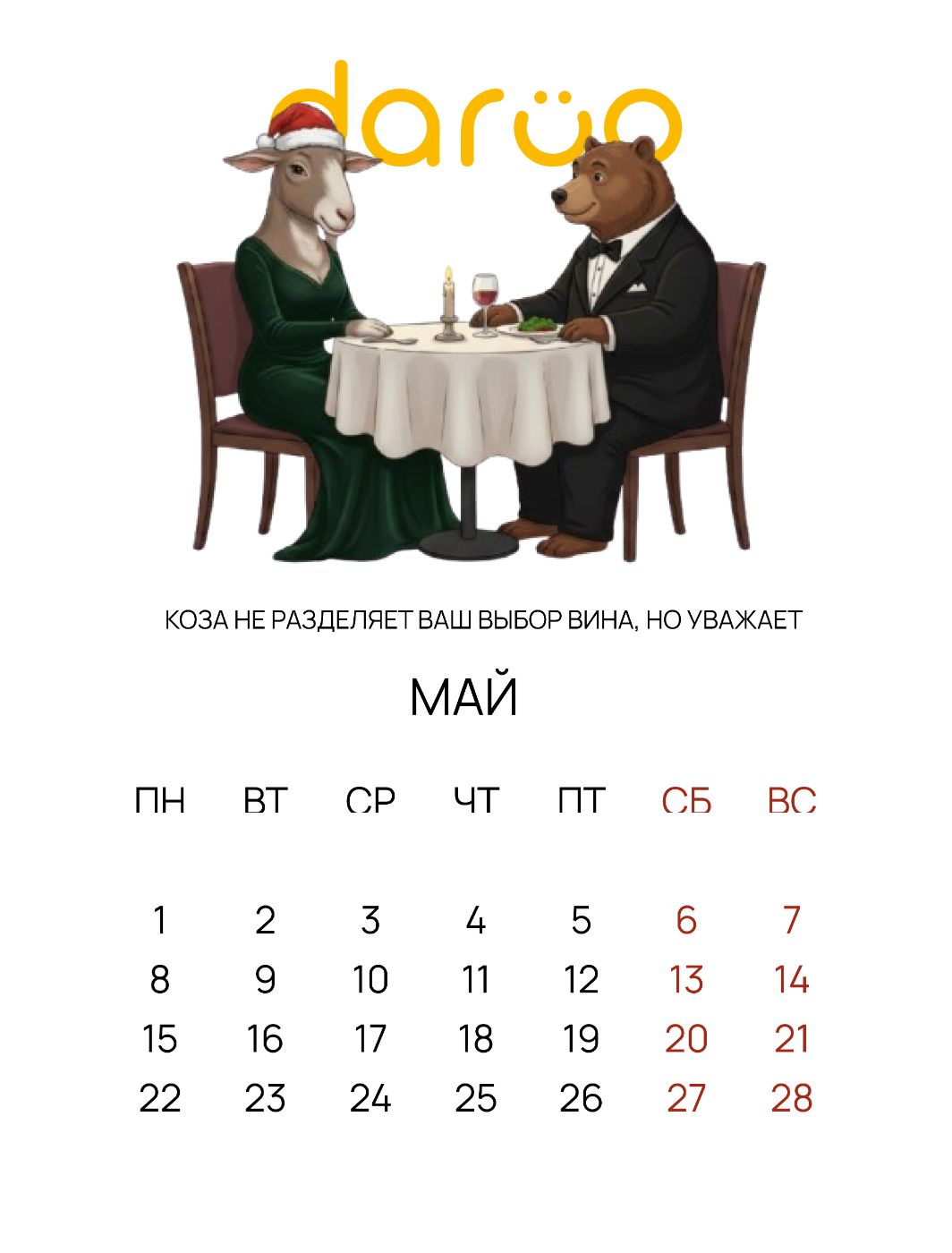 Май — ужин на двоих