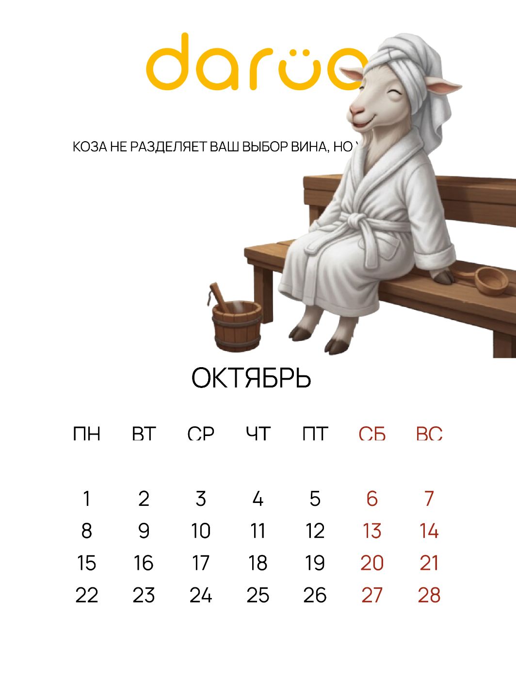 Октябрь — баня и SPA