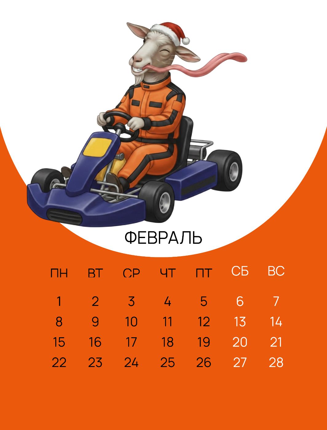 Февраль — картинг