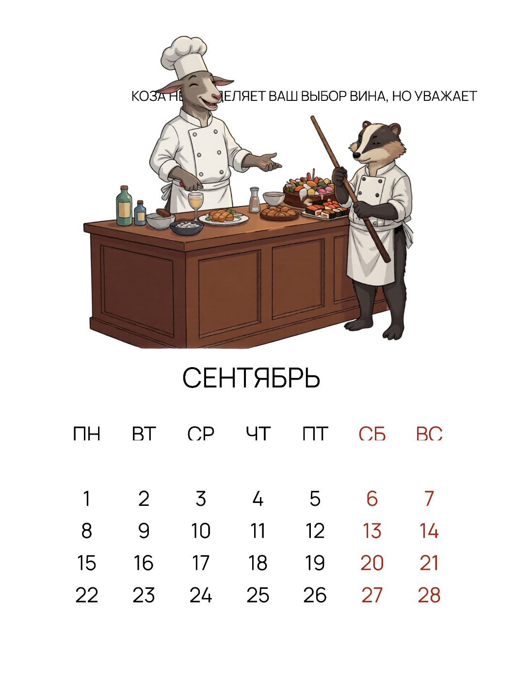 Сентябрь — кулинарный мастер-класс