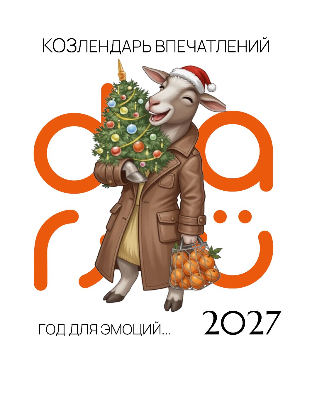 Обложка: Козлендарь впечатлений 2027