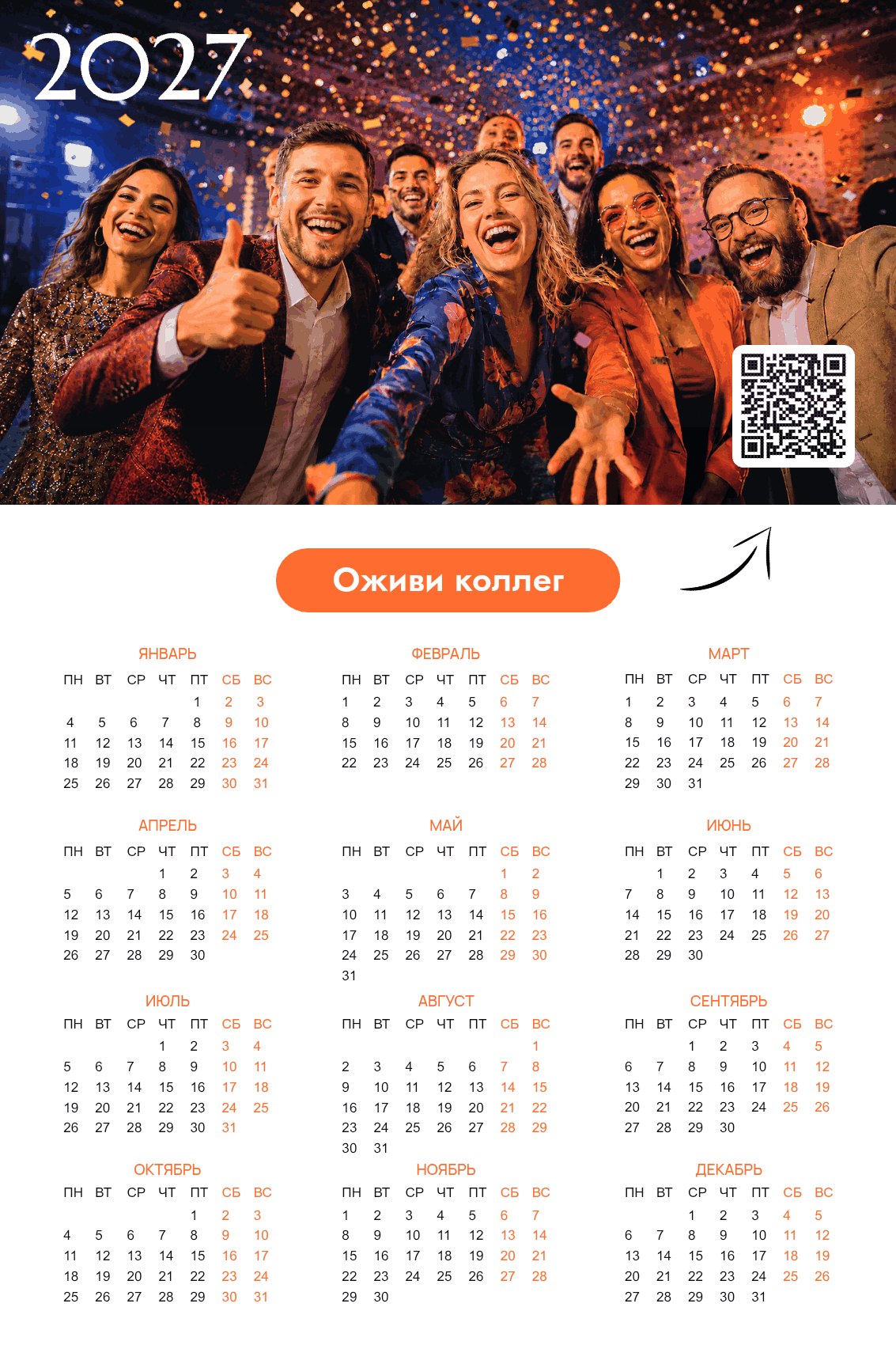 Календарь 2027 формата А6 с оживающим фото команды