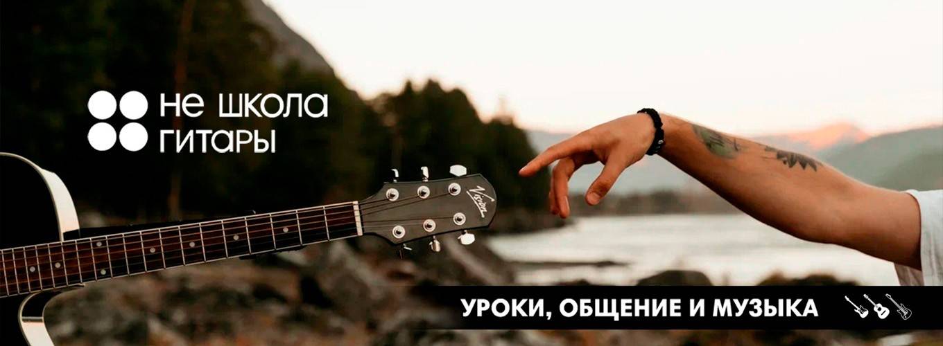 Не Школа Гитары