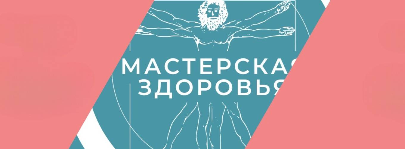 Мастерская Здоровья №1