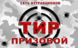 Призовой тир
